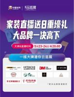 华夏家博云逛展天津站来袭，赋能泛家装行业