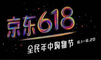 2020年京东“618”促销时间表出炉，打折等于不花钱