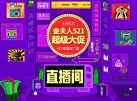 金夫人521全国联动大促，417家门店联合打开直播新局势