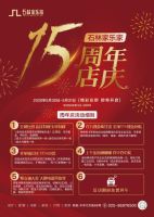 石林家乐家15周年庆启动大会圆满落幕