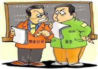 小区物业怕什么举报 对付物业用什么办法更有效