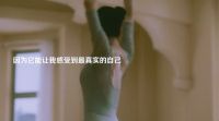 欣然面对苦难，就是你热爱的生活