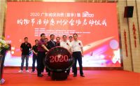 2020广东省促消费（夏季）暨“家520”购物节活动惠州分会场正式启动