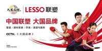 中国联塑打造世界管道“梦之队”，让“made in China”傲立世界