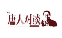 唐人对谈｜齐家网邓华金：深度解读整装产品