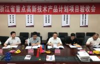 浙江省重点高新技术产品计划项目顺利通过验收