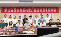 浙江省重点高新技术产品计划项目顺利通过验收