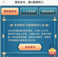 新国货智造参与“国潮表白季”专场挑战赛 助力新国货“出圈”