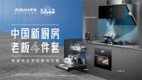 聚焦中式烹饪 老板电器套系化产品解决厨房痛点