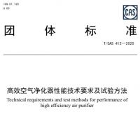 空净新国标出炉 病毒去除率或成行业“新门槛”