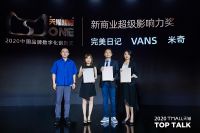 2020天猫超级ONE大奖揭晓，幕后评审团曝光