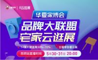 华夏家博云直播全线上阵 开启家居行业营销新风口