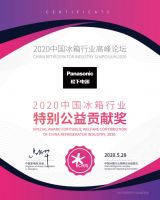 松下冰箱亮相2020冰箱高峰论坛 包揽四大奖项