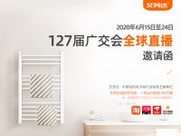 线上广交会首秀 艾芬达邀您一起玩直播看中国智造吸粉全球