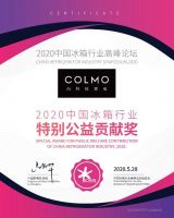 COLMO冰箱揽获2020年中国冰箱行业高峰论坛三大奖项