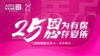 528爱依瑞斯25周年爱尚美好设计直播秀完美收官！