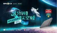 MPE 618“3分钟 · 太空睡”第三季 6月1日强势来袭 潮玩这个夏天