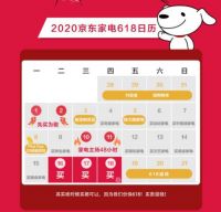 京东家电618省钱宝典：买买买日历一应俱全