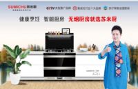 热烈祝贺苏米厨集成灶山东省分公司正式挂牌成立