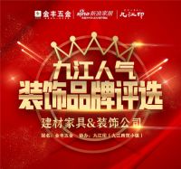 新浪家居九江首届“人气装饰品牌”评选活动，正式开启！