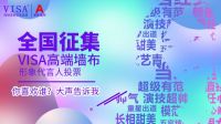 墙布十大品牌 VISA高端软装明星代言你来定！你最PICK谁？