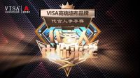 墙布十大品牌 VISA高端软装明星代言你来定！你最PICK谁？