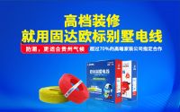 好多装修公司都在推荐用固达电线，靠谱吗？