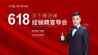 【雅诗澜】不忘初心 携手同行 ——5月30经销商线上宣导会