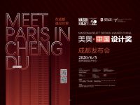美奥中国设计奖来成都啦！6月5日相约居然顶层设计中心！