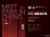 6月5日见！在成都，相遇美奥中国设计奖