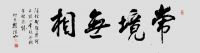 赵浩如先生书法—高档中式家居陈设的标配