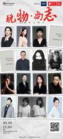 贵圈请上线II：大型“玩物尚志”现场，等你围观！