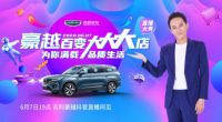 好太太跨界吉利汽车，大牌联动引领直播电商新浪潮