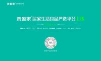 深耕渠道·赋能赢销｜2020禾爱家居家生活良品严选平台上