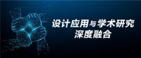 J&A杰恩设计与哈工大共建“数字设计与智能建造联合实验室