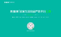 深耕渠道·赋能赢销| 2020禾爱家居家生活良品平台上线