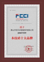 亚马印象木纹砖被授予木纹砖十大品牌及抗疫爱心企业