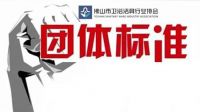 佛山市卫浴洁具行业协会关于征集《佛山浴室柜团体标准》起草单位通知