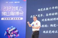 《2019-2020中国建筑卫生陶瓷发展白皮书》发布