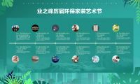 全屋环保、均哥严选……业之峰环保家装艺术节多箭齐发“奥力给”