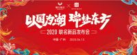 2020国潮文化进阶，家居品牌穗宝诠释「新国民品牌」