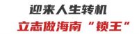 海南锁王周志林：如何坐拥千万财富