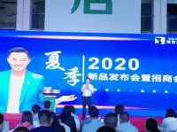 战略升级 ，变色龙家居2020夏季新品发布会暨招商会圆满落