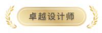 执笔智能，设计未来，第五届中国智能建筑节优秀设计师奖