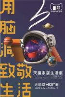 “用脑洞致敬生活”天猫家居生活展6.12登陆上海K11