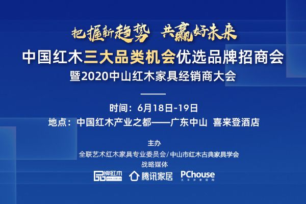 6月18-19日，2020中山红木家具经销商大会将在广东中山举行