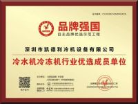 凯德利“品牌强国”，入选冷水机优选单位推进品牌计划