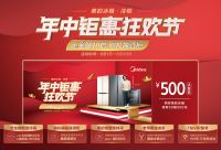 美的冰箱开启年中钜惠狂欢节，五重购机豪礼再掀消费狂潮！