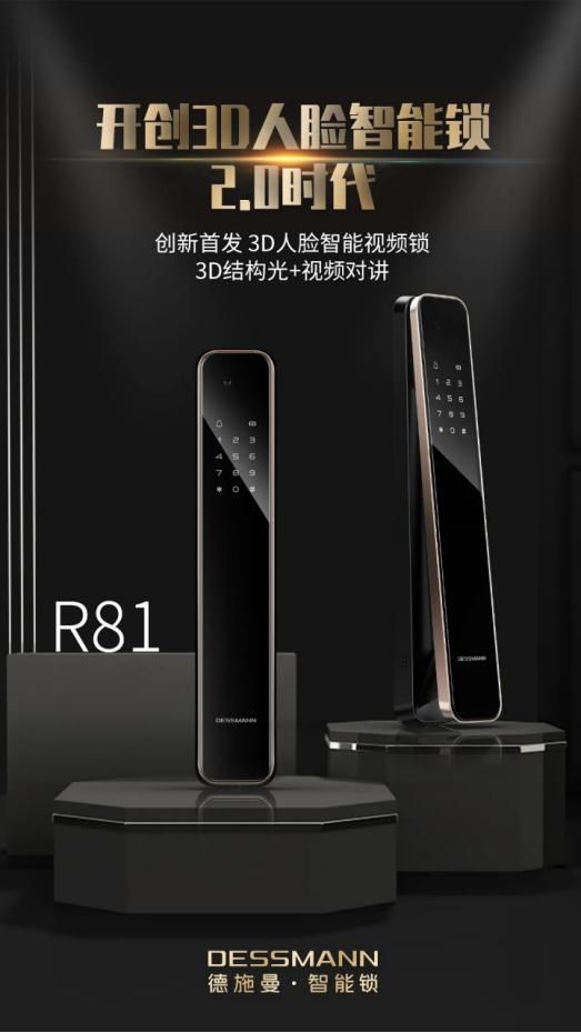 德施曼重磅发布3D人脸智能视频锁R81