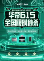 华帝615全国限时秒杀火爆开启中：钜惠、惊爆、闯关、豪礼